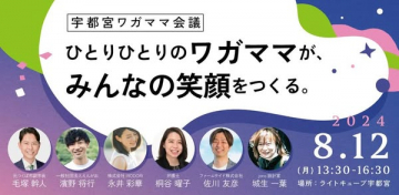 宇都宮ワガママ会議～地域活性化と笑顔をつくる交流イベント～