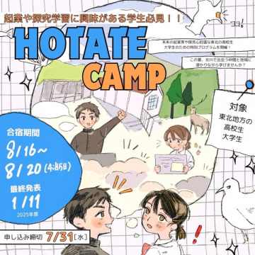 東北の学生向け起業・探究学習を体験する夏のキャンプ
