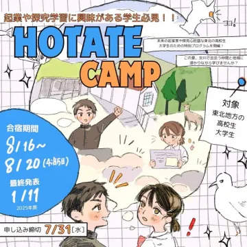 東北の学生向け起業・探究学習を体験する夏のキャンプ