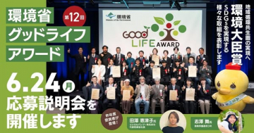 第12回環境省グッドライフアワード応募説明会
