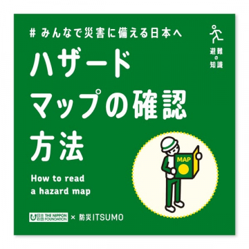 避難の知識 みんなで学ぶハザードマップ確認方法