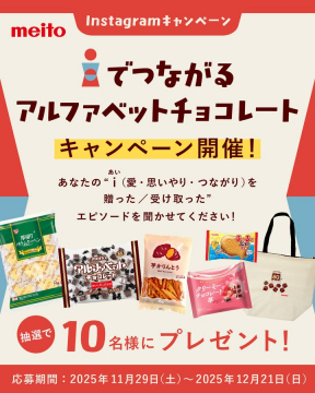 Meito iでつながるアルファベットチョコのプレゼントキャンペーン