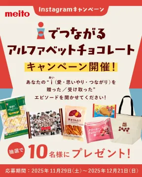 Meito iでつながるアルファベットチョコのプレゼントキャンペーン