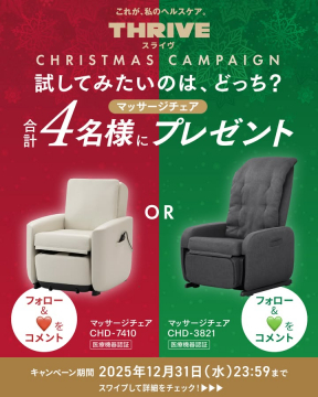 THRIVE マッサージチェア クリスマスプレゼントキャンペーン