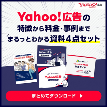 Yahoo!広告の全てがわかる資料4点セット
