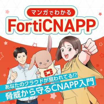 マンガでわかるFortiCNAPP入門：クラウド脅威対策