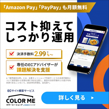 カラーミーショップ：EC構築・運用コスト削減と支援