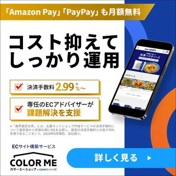 カラーミーショップ：EC構築・運用コスト削減と支援