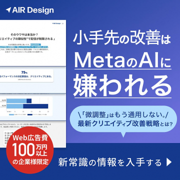 Meta広告クリエイティブ改善戦略Web広告費100万円以上企業様限定