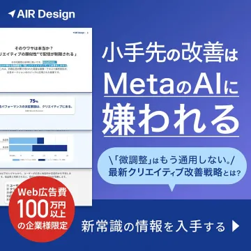Meta広告クリエイティブ改善戦略Web広告費100万円以上企業様限定
