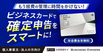 三井住友カード ビジネスオーナーズ 経費管理で確定申告をスマートに