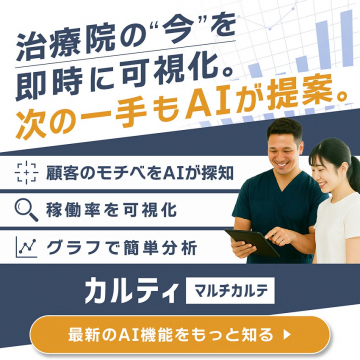 治療院の現状可視化・AI提案サービス「カルティ マルチカルテ」
