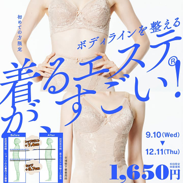 ボディラインを整える着るエステ 初回限定体験