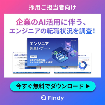 Q Findy提供：企業のAI活用とエンジニア転職調査レポート