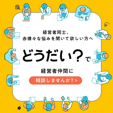 経営者向け悩み相談サービス「どうだい？」