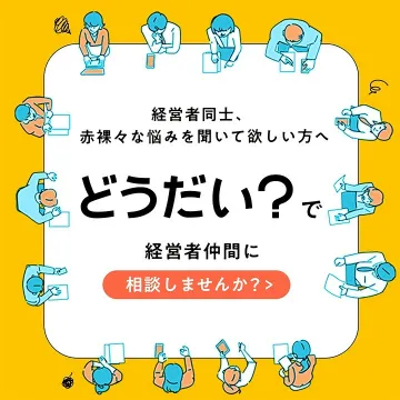 経営者向け悩み相談サービス「どうだい？」