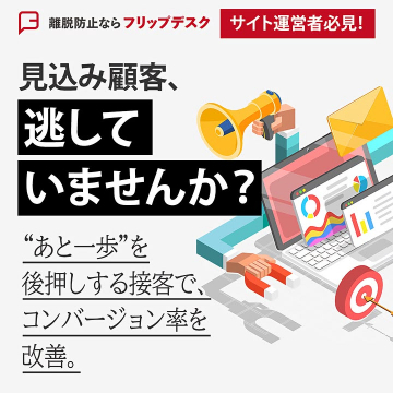 フリップデスク：サイト離脱防止とコンバージョン率改善支援サービス