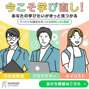 ヒューマンアカデミー「今こそ学び直し！無料LINE相談」