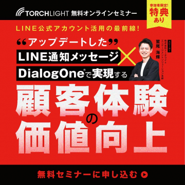TORCHLIGHT無料オンラインセミナー LINE活用最前線