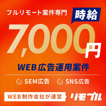 フルリモート高時給WEB広告運用案件リモプル