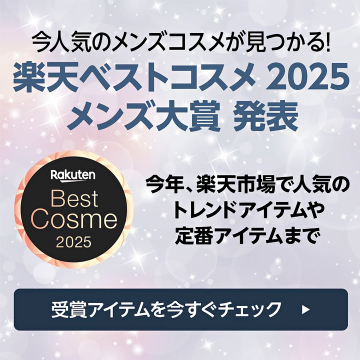 今人気メンズコスメが見つかる！楽天ベストコスメ2025メンズ大賞発表