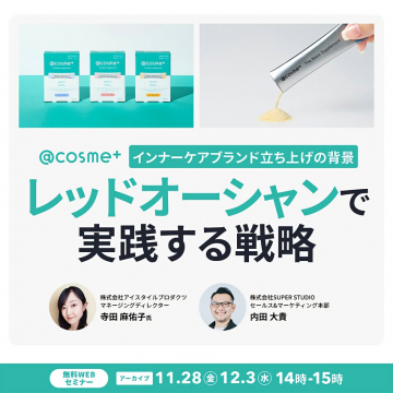 @cosme+インナーケアブランド立ち上げ背景とレッドオーシャン戦略WEBセミナー
