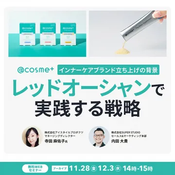@cosme+インナーケアブランド立ち上げ背景とレッドオーシャン戦略WEBセミナー