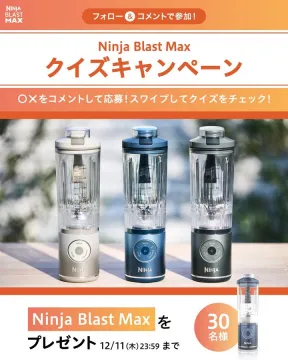 Ninja Blast Maxプレゼントクイズキャンペーン