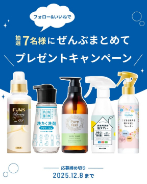 日用品まとめてプレゼント抽選キャンペーン