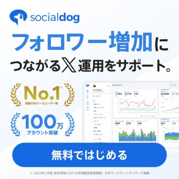 socialdog フォロワー増加につながるX（旧Twitter）運用サポート