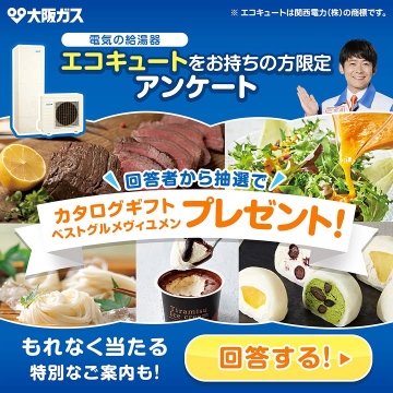 大阪ガス エコキュート所有者向けアンケート回答でカタログギフトプレゼント