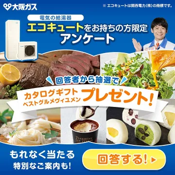 大阪ガス エコキュート所有者向けアンケート回答でカタログギフトプレゼント