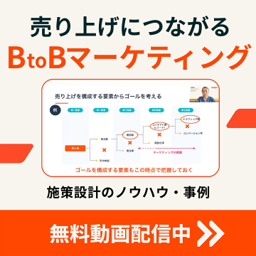 売り上げにつながるBtoBマーケティング施策設計ノウハウ・事例動画配信