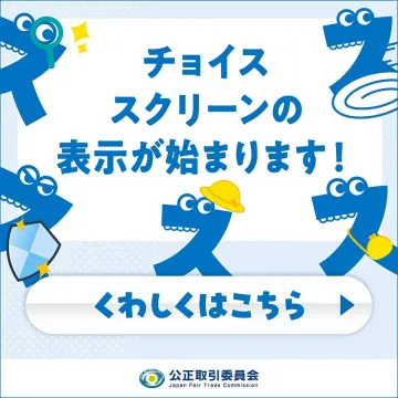公正取引委員会チョイススクリーン開始案内