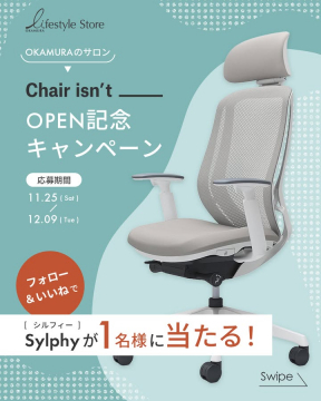 OKAMURAサロンOPEN記念シルフィーチェアプレゼントキャンペーン
