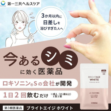 今あるシミに効く医薬品「ブライトエイジ ホワイト」