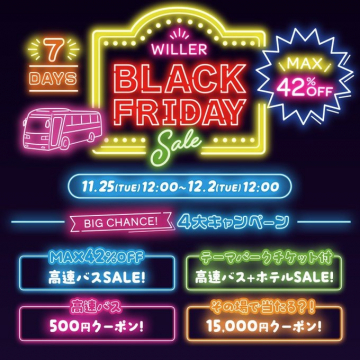 WILLER高速バスブラックフライデー割引セール