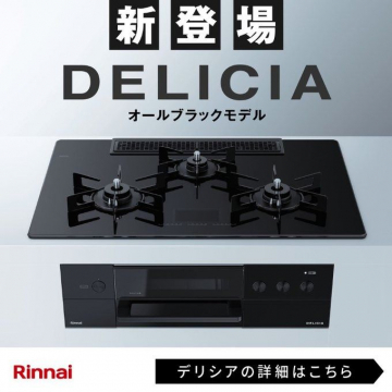 Rinnai DELICIA オールブラックモデル