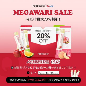FOODOLOGY Qoo10メガ割セール・ぷるんゼリープレゼントクイズ