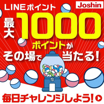 Joshin「LINEポイント最大1000ポイントが当たる！毎日チャレンジキャンペーン」