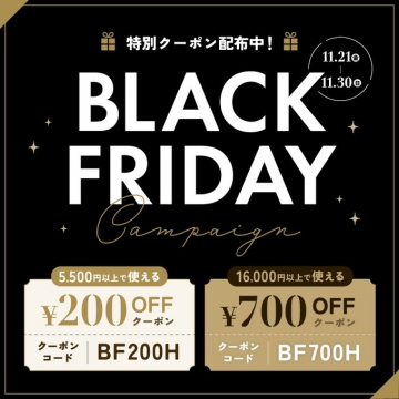 ブラックフライデー特別割引クーポン配布キャンペーン