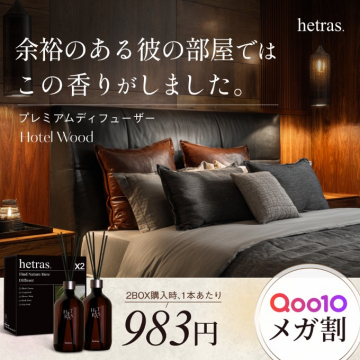 余裕のある彼の部屋の香りへ導くプレミアムディフューザーHotel Wood