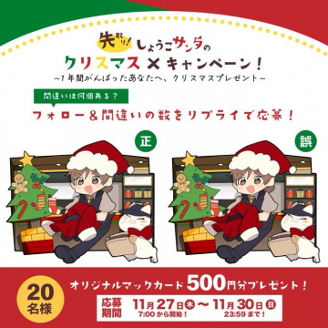 しょうごサンタのクリスマスプレゼント間違い探しキャンペーン