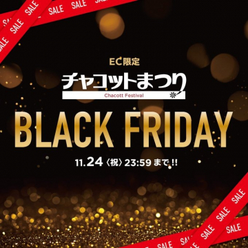 EC限定 チャコットまつり BLACK FRIDAYセール