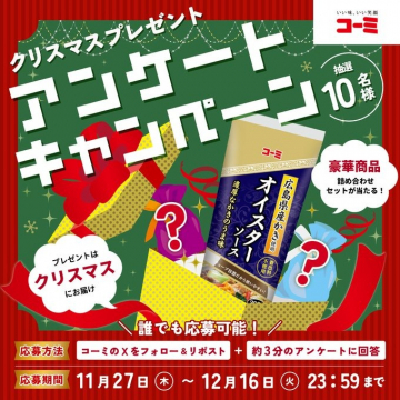 コーミのクリスマスプレゼントアンケートキャンペーン