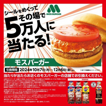 その場で5万人に当たる！モスバーガーシールキャンペーン