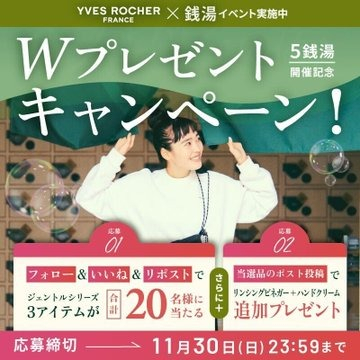 イヴ・ロシェと銭湯のコラボによるWプレゼントキャンペーン