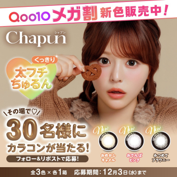 Qoo10メガ割開催中ChapuN新色カラコンプレゼント企画