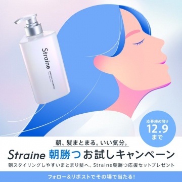 Straine 朝勝つお試しキャンペーン