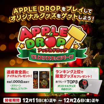 APPLE DROPをプレイしてオリジナルグッズゲット！クリスマスキャンペーン